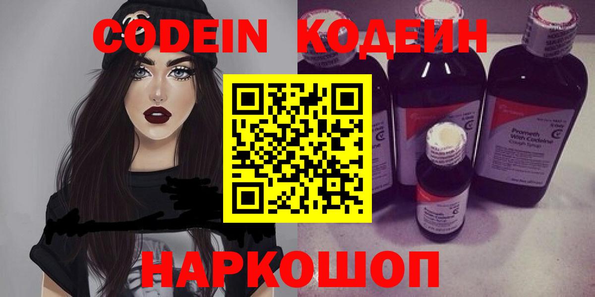 Можайск  Codein напиток Lean (лин)  Вход с VPN  Codein Purple Drank 