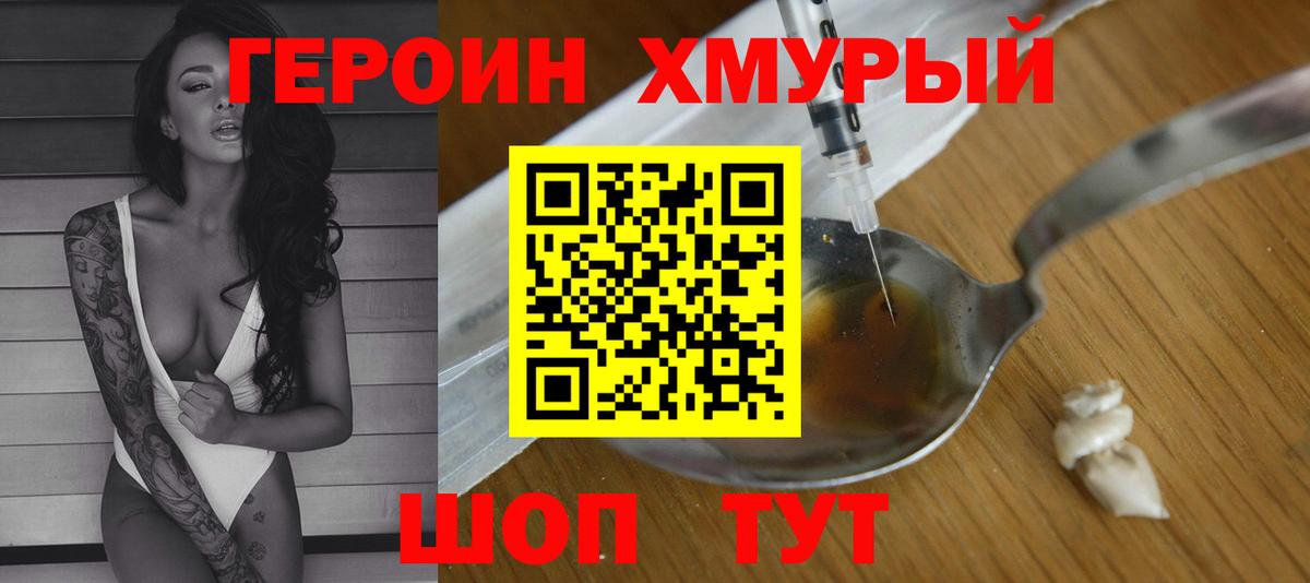 ГЕРОИН  ГЕРОИН хмурый  Вход с VPN  Можайск 